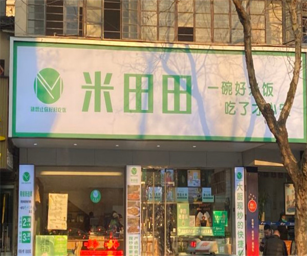 米田田快餐