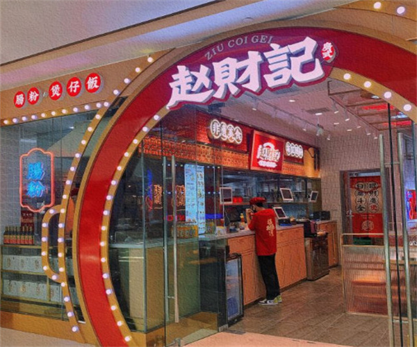 赵财记肠粉煲仔饭加盟费