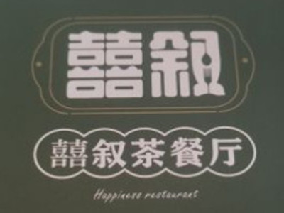 喜叙茶餐厅加盟