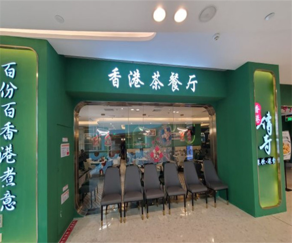 香港传奇港式茶餐厅