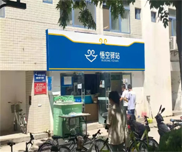 悟空驿站加盟