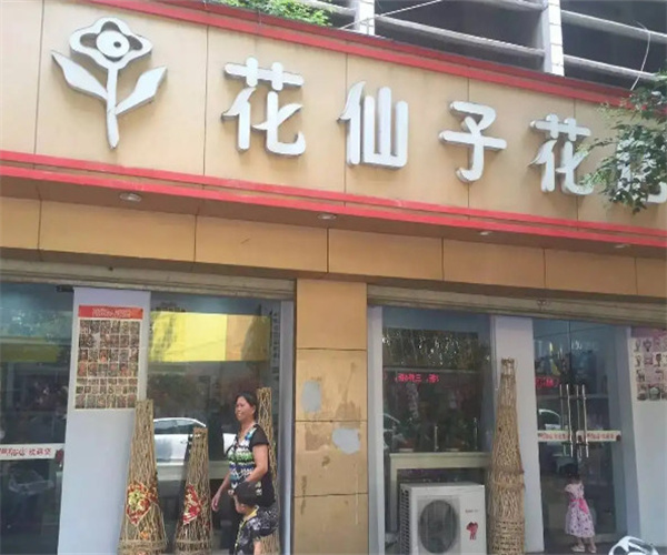 花仙子鲜花店加盟费