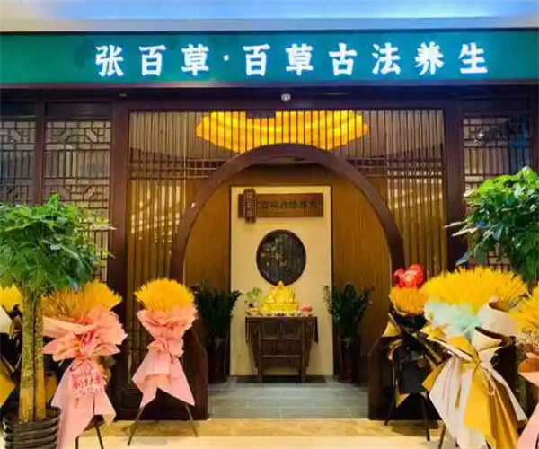 张百草古法养生