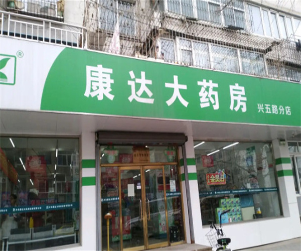 康达大药房加盟费