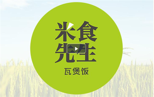 米食先生酱汁煲仔饭