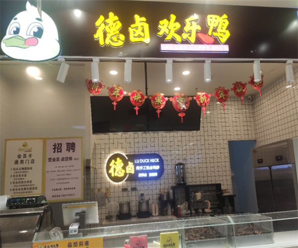 德卤欢乐鸭