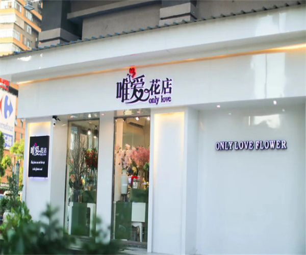 唯爱鲜花店加盟费