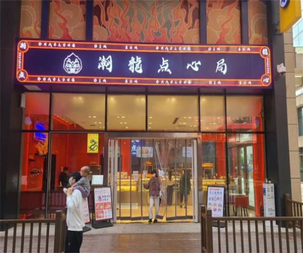 潮龙点心局