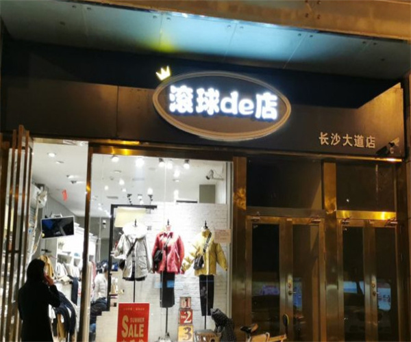 滚球de店