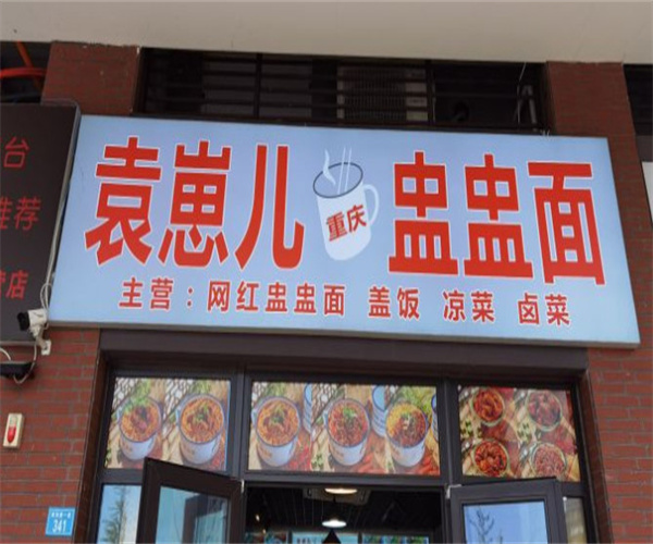 袁崽儿盅盅面加盟费