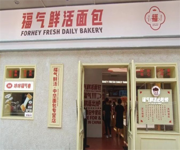 福气鲜活面包加盟费
