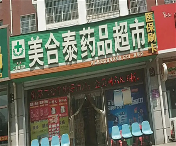 美合泰药店加盟费