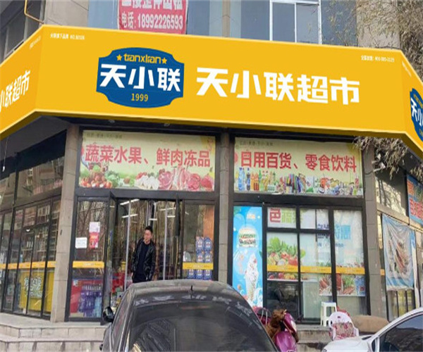 天小联超市