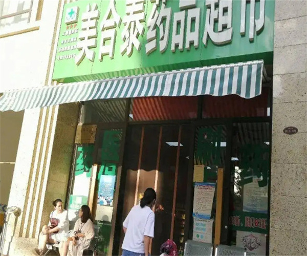 美合泰药店加盟费