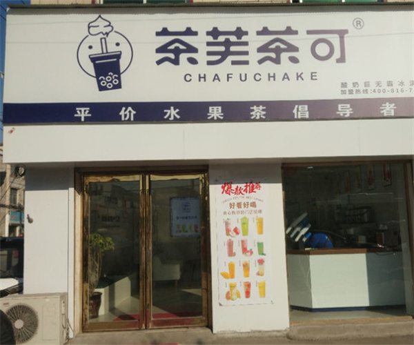 茶夫茶可奶茶加盟_加盟茶夫茶可奶茶，远距离超越小康生活！