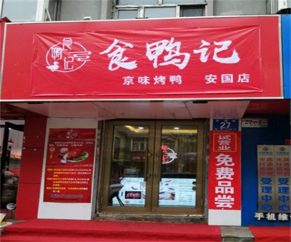 食鸭记京味烤鸭