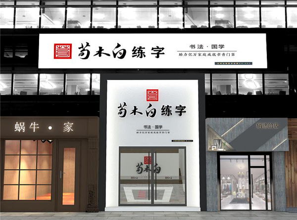 荀木白练字