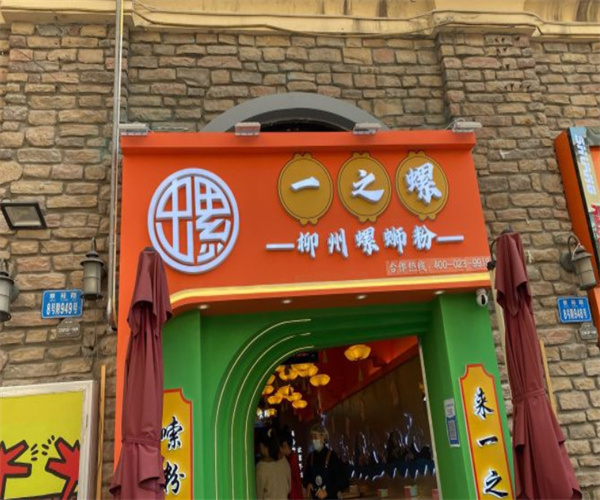 一之螺螺蛳粉