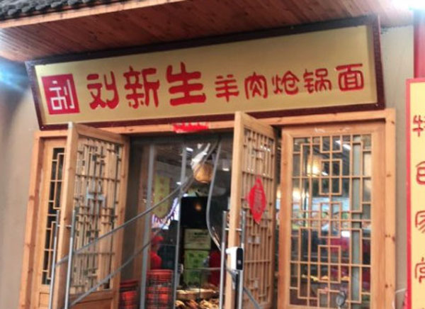 刘新生羊肉炝锅面加盟费