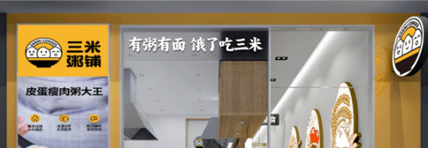 三米粥店
