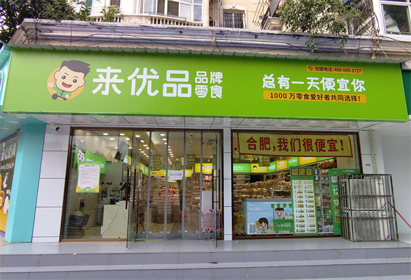 来优品连锁加盟费