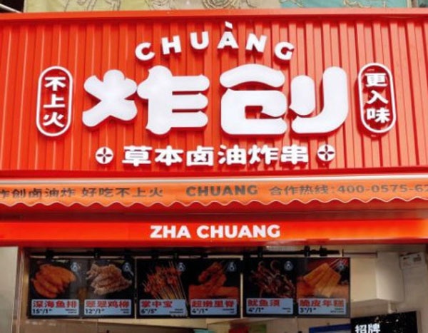 炸创炸串