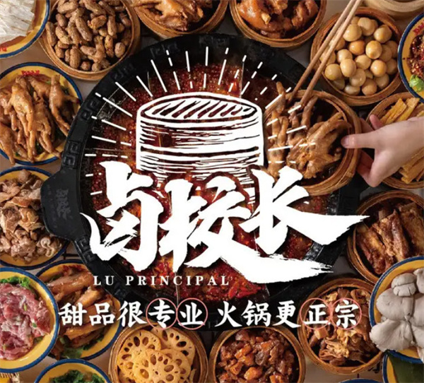 卤校长老火锅加盟费