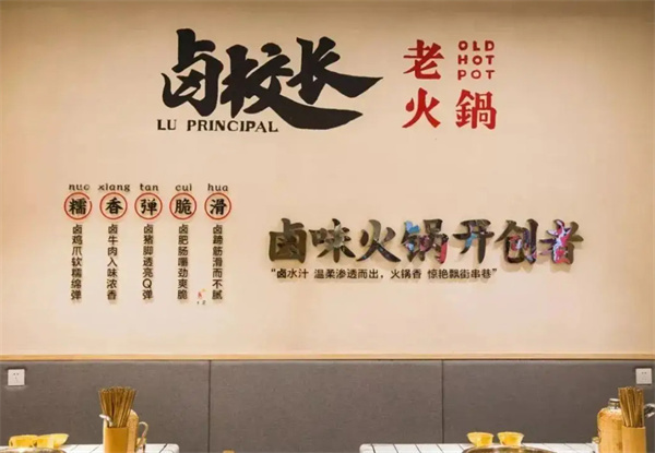 卤校长老火锅加盟费