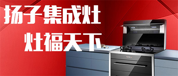 扬子集成灶