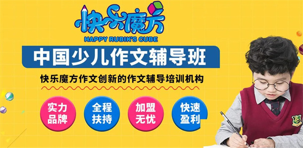 快乐魔方作文加盟，开快乐魔方作文加盟店助您远超小康生活！