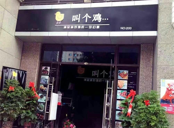 叫个鸡加盟，开店加盟叫个鸡，财源广进赚得多！