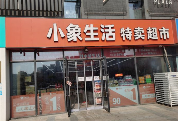 小象生活特卖超市