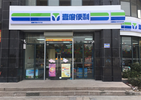 壹度便利