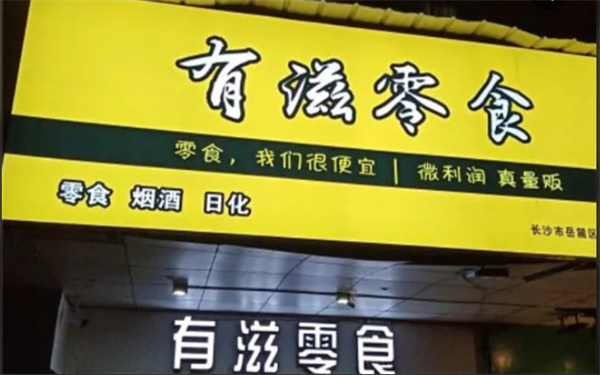 有滋零食