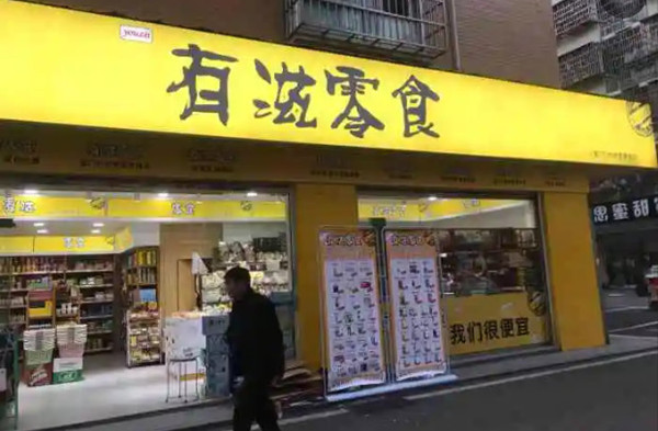 有滋零食