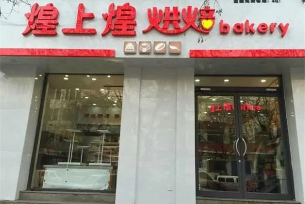 煌上煌蛋糕加盟费