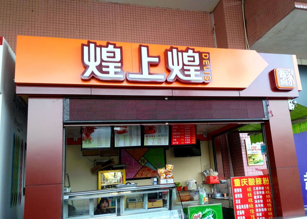 煌上煌鸭脖子