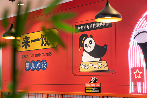 来一饺