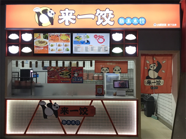 来一饺