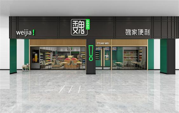 魏家便利店