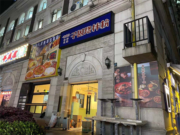 子固路老南昌拌粉