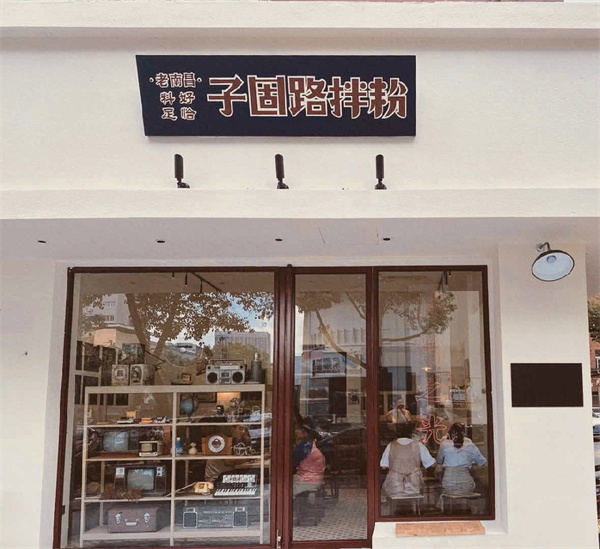 子固路老南昌拌粉