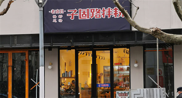 子固路老南昌拌粉