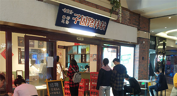 子固路老南昌拌粉