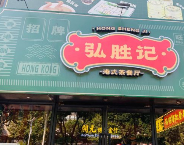弘胜记港式茶餐厅