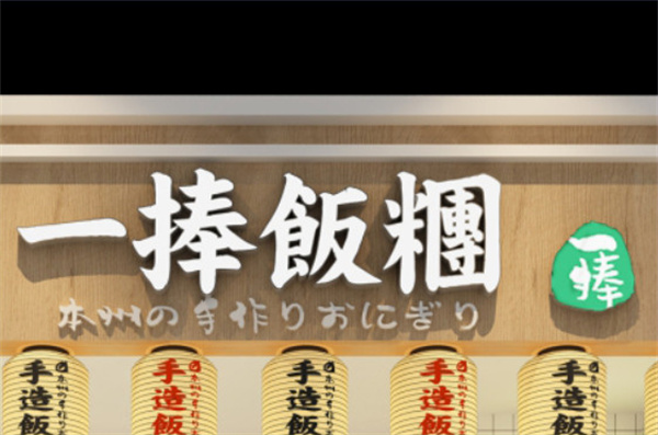 一捧饭团