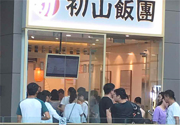 初山饭团