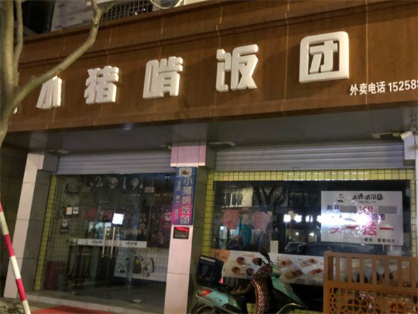 小猪啃饭团