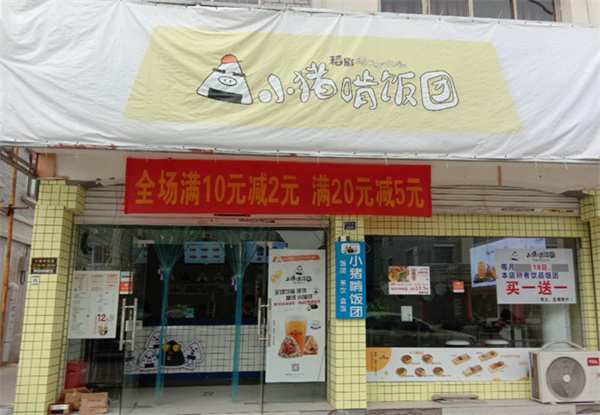 小猪啃饭团
