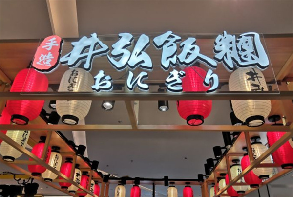 井弘饭团